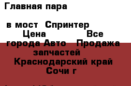 Главная пара 37/9 A6023502939 в мост  Спринтер 413cdi › Цена ­ 35 000 - Все города Авто » Продажа запчастей   . Краснодарский край,Сочи г.